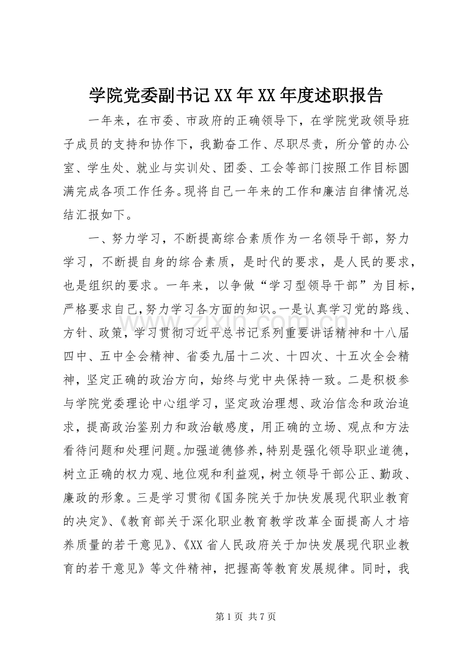 学院党委副书记XX年XX年度述职报告.docx_第1页