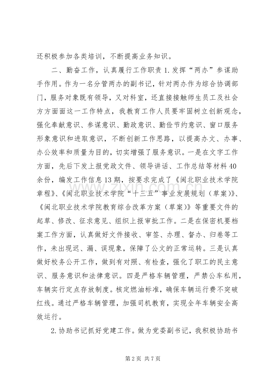 学院党委副书记XX年XX年度述职报告.docx_第2页