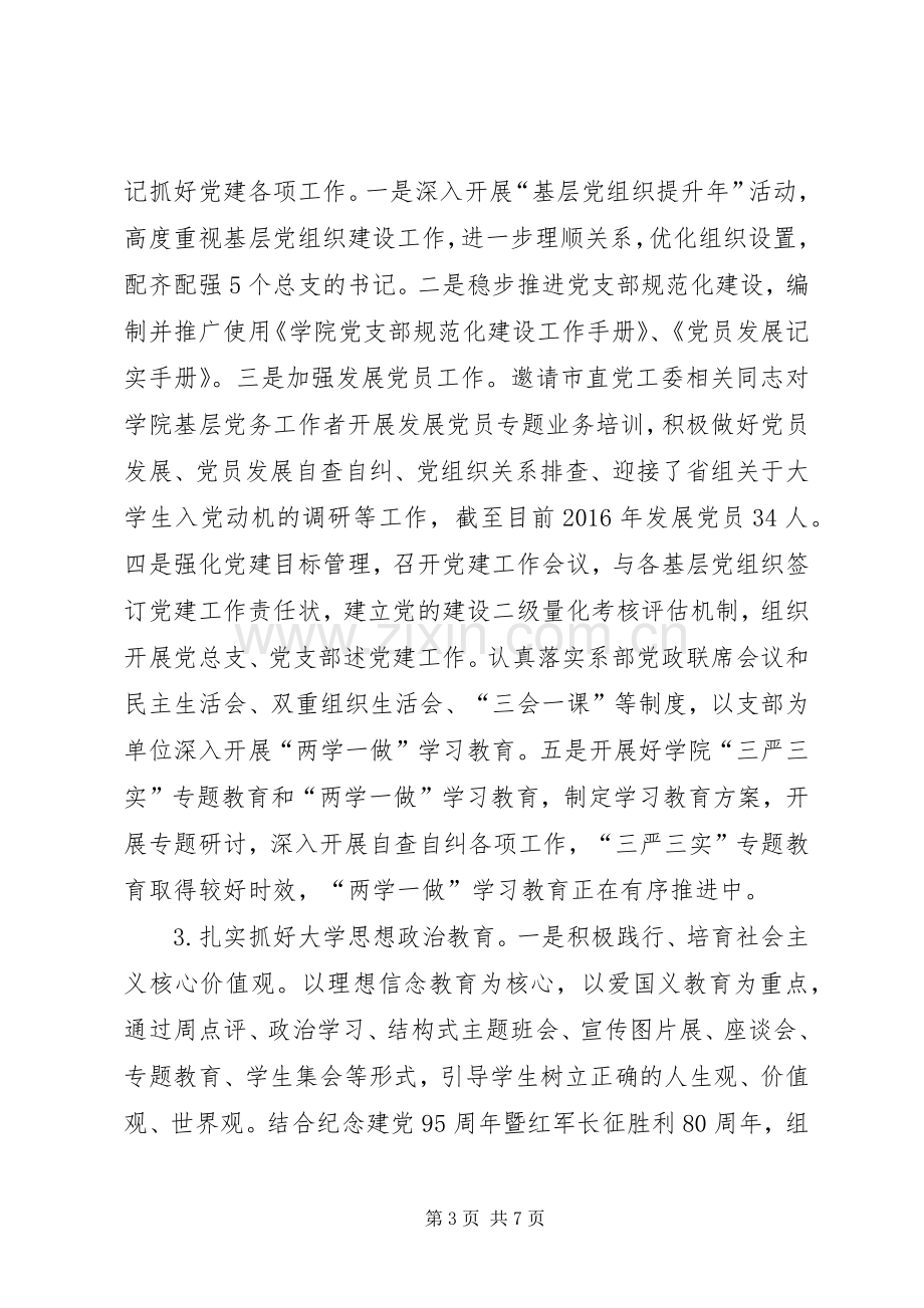 学院党委副书记XX年XX年度述职报告.docx_第3页