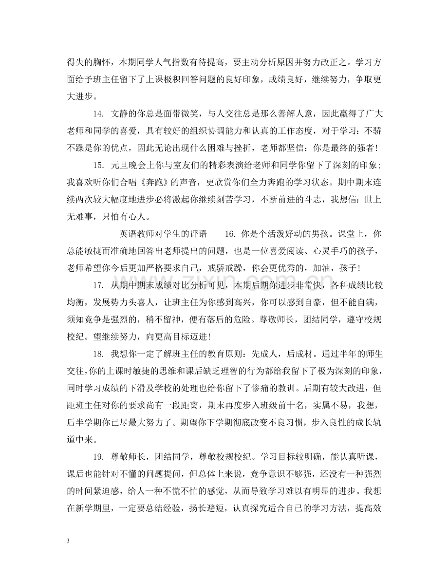 英语教师给学生写评语_英语教师对学生的评语 .doc_第3页