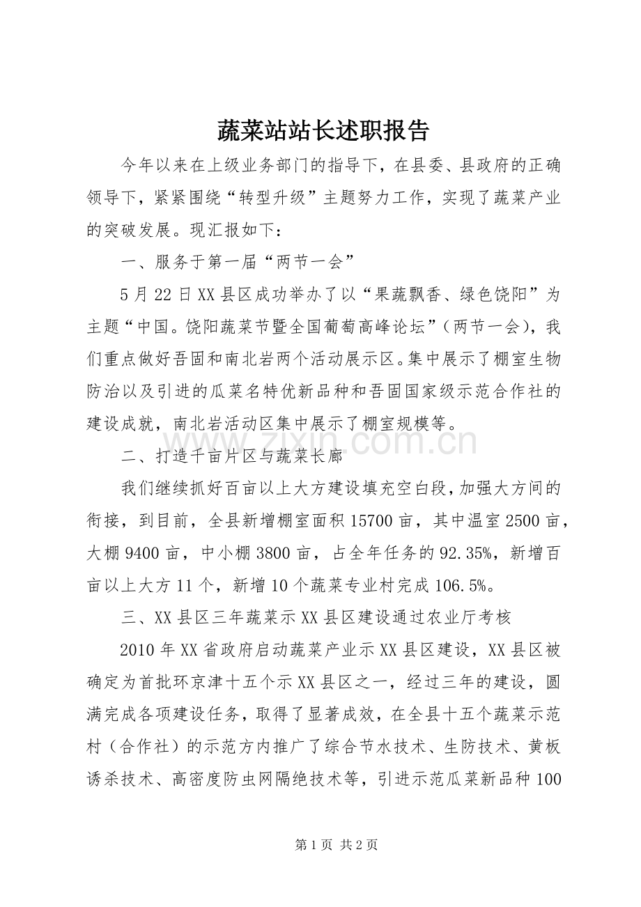 蔬菜站站长述职报告.docx_第1页