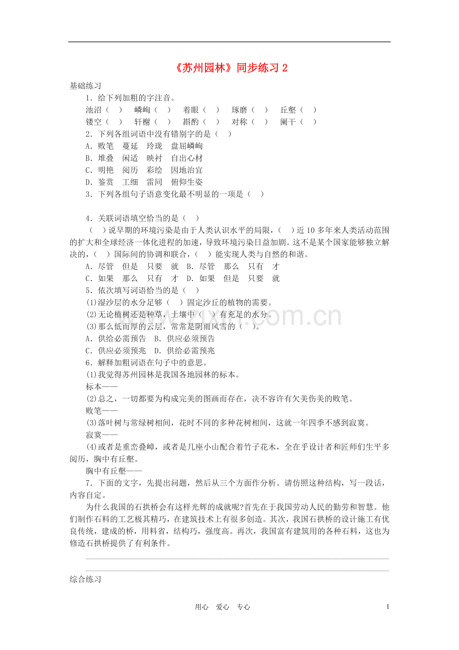 九年级语文下册-《苏州园林》同步练习2-鄂教版.doc_第1页