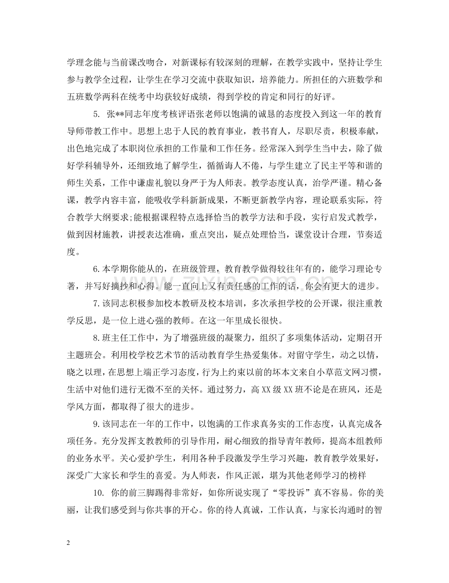 学校领导年终教师考核评语 .doc_第2页