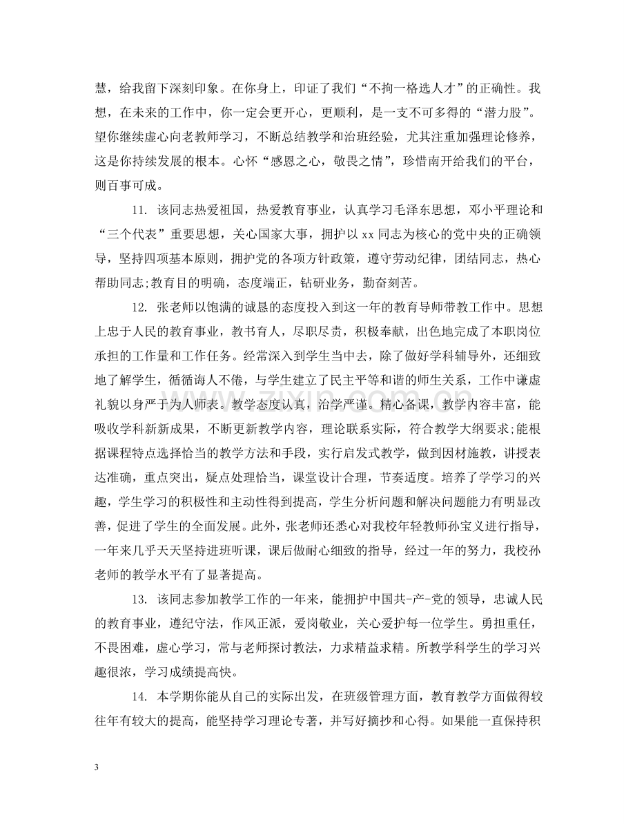 学校领导年终教师考核评语 .doc_第3页