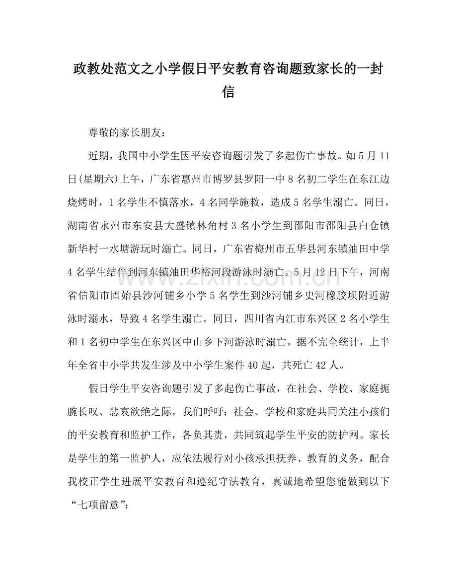 政教处范文小学假日安全教育问题致家长的一封信 .doc_第1页