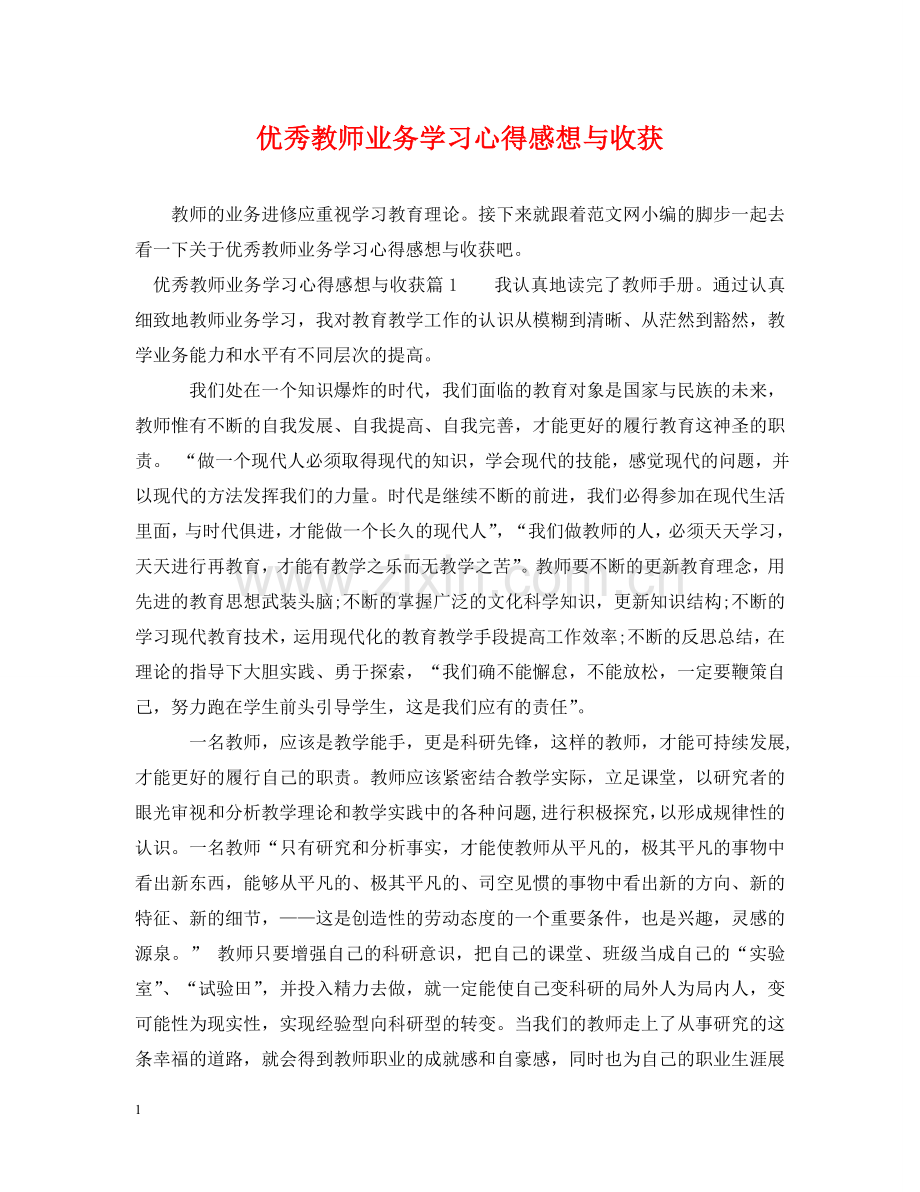 优秀教师业务学习心得感想与收获.doc_第1页