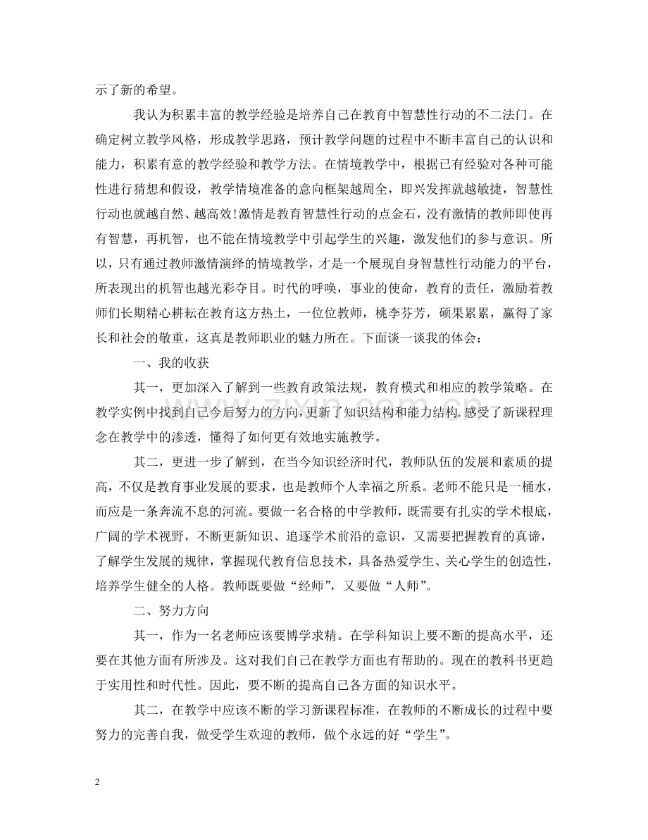 优秀教师业务学习心得感想与收获.doc_第2页