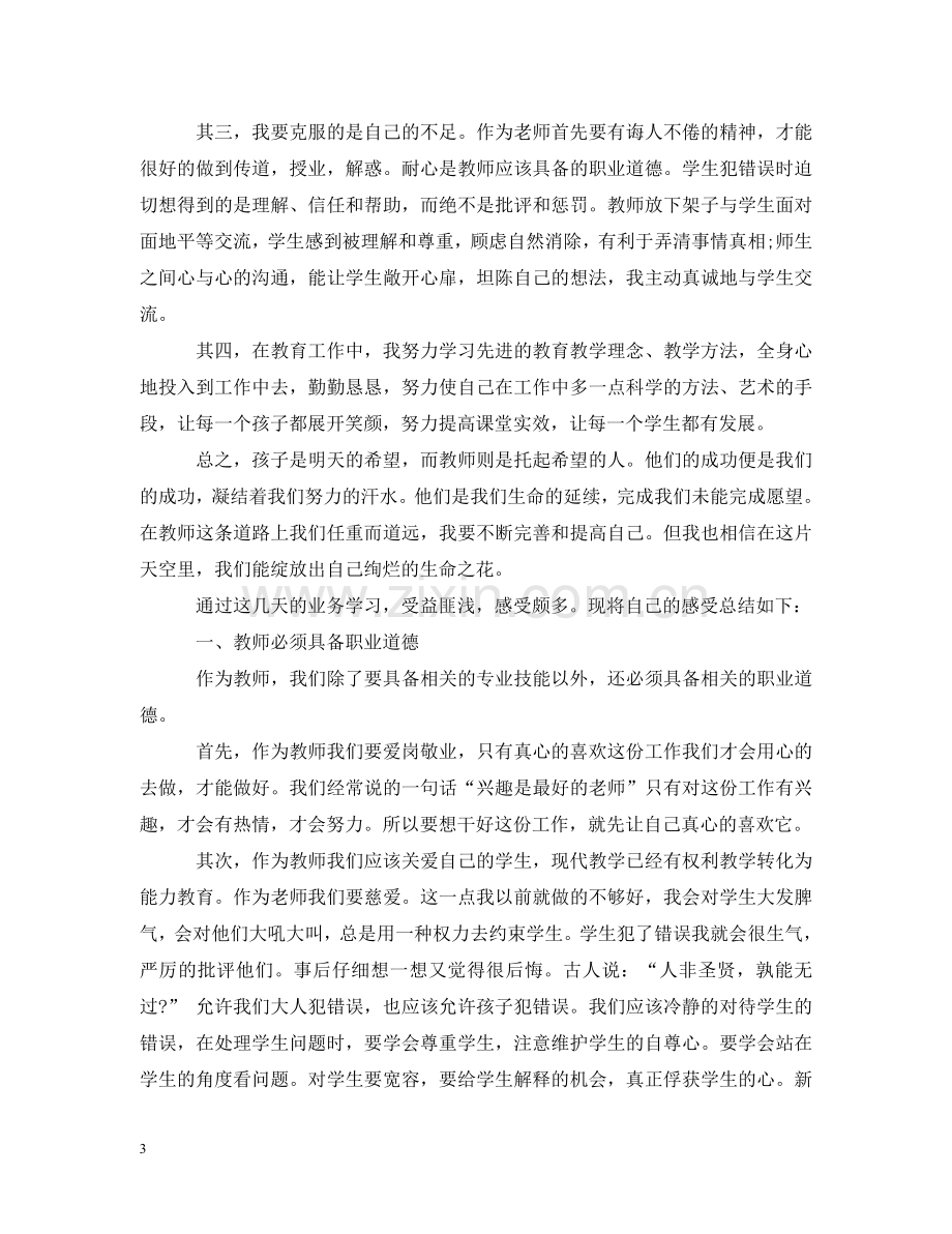 优秀教师业务学习心得感想与收获.doc_第3页