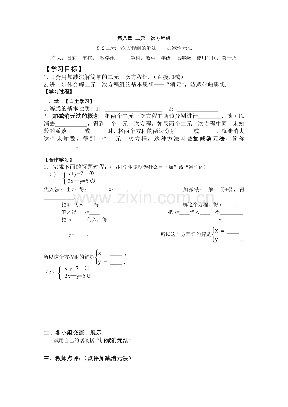 解二元一次方程组——加减消元法.doc_第1页