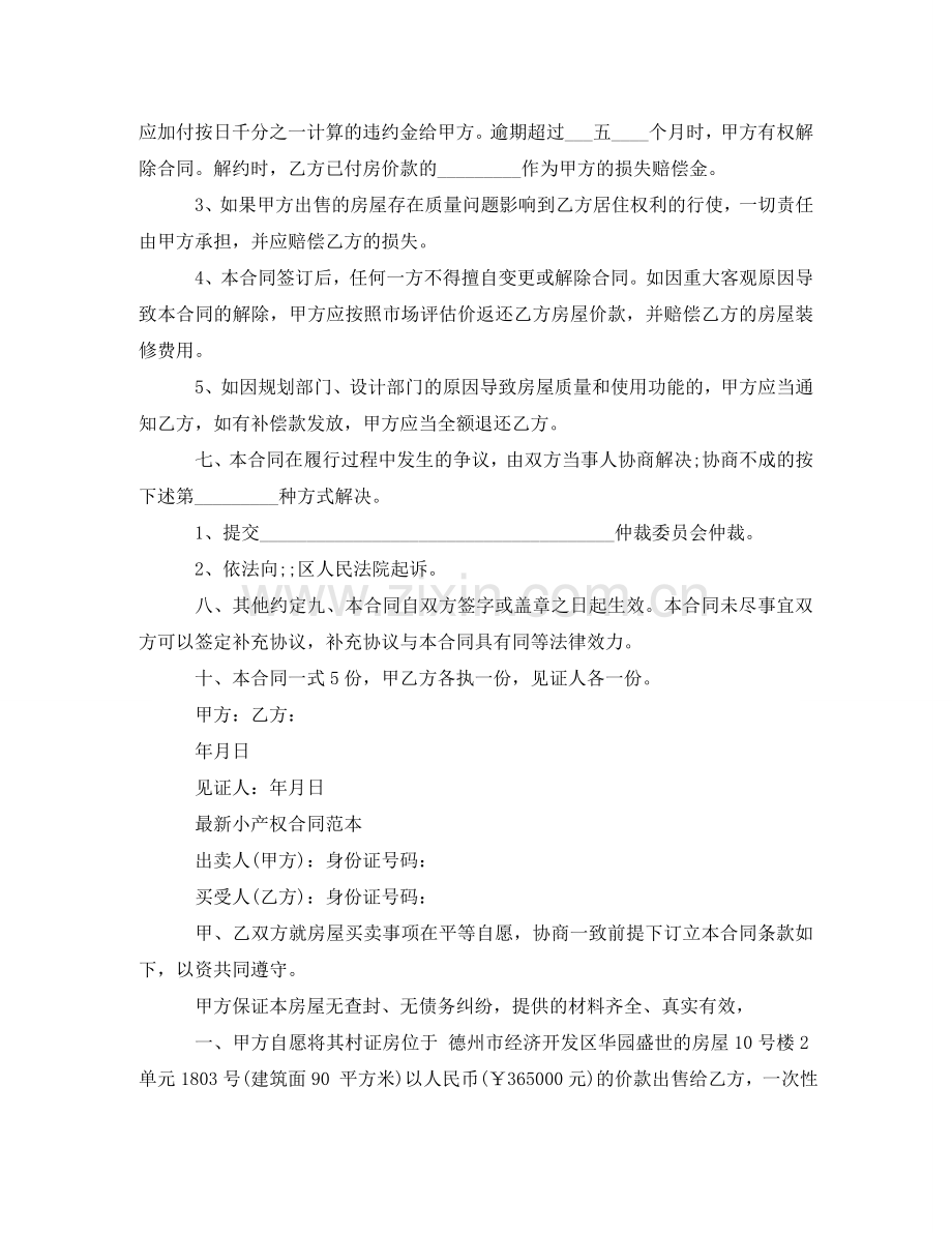 小产权售房合同协议书范本 .doc_第2页