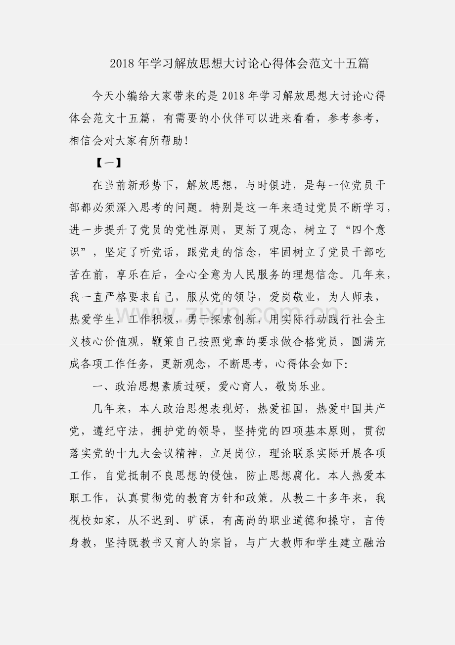 2018年学习解放思想大讨论心得体会范文十五篇.docx_第1页