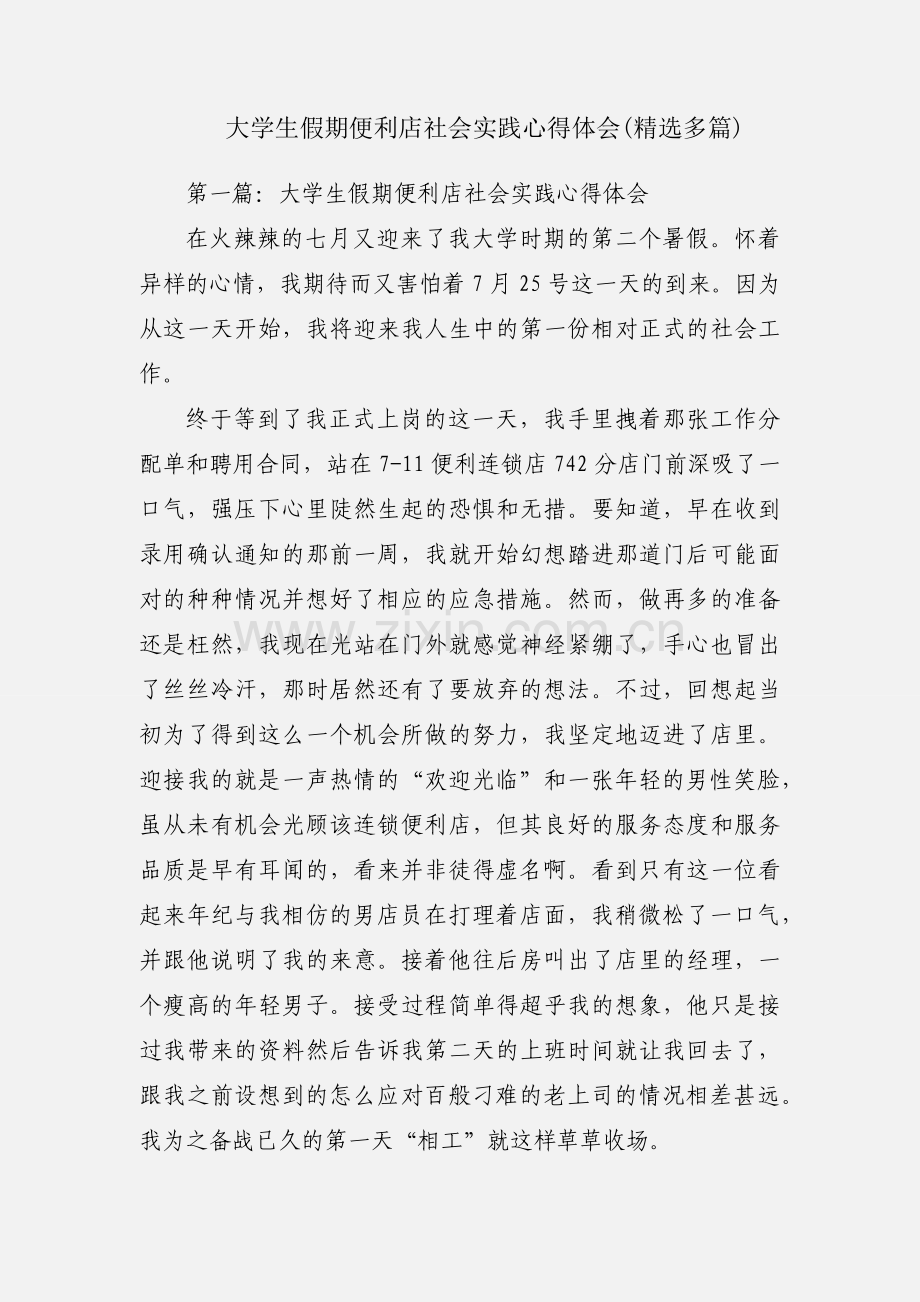 大学生假期便利店社会实践心得体会(多篇).docx_第1页