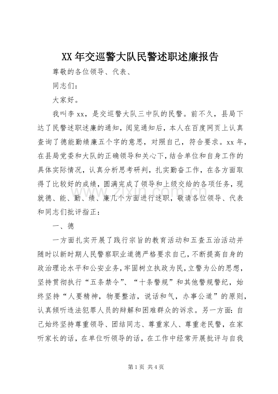 XX年交巡警大队民警述职述廉报告.docx_第1页