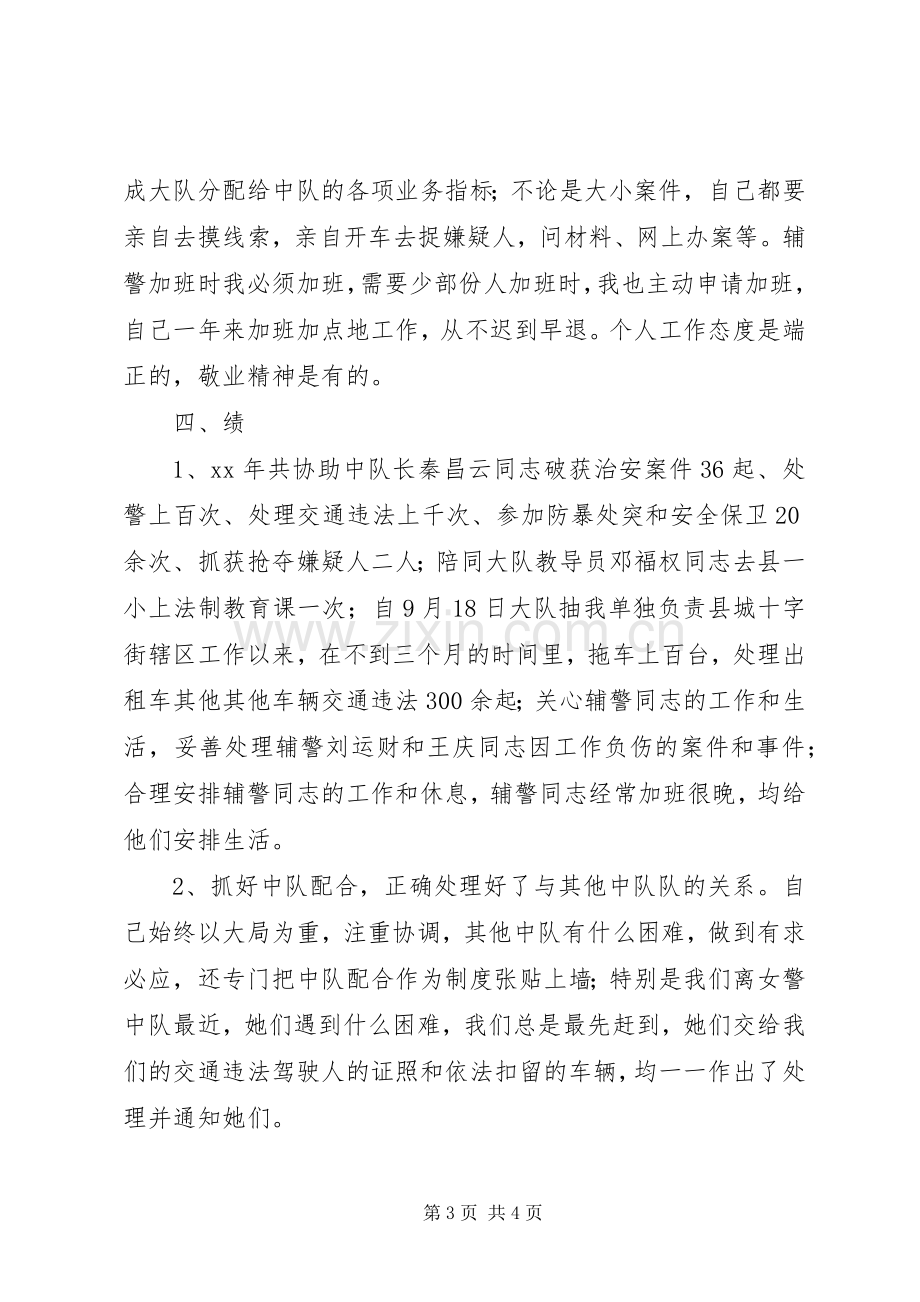 XX年交巡警大队民警述职述廉报告.docx_第3页