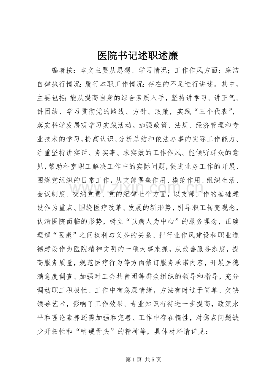 医院书记述职述廉.docx_第1页