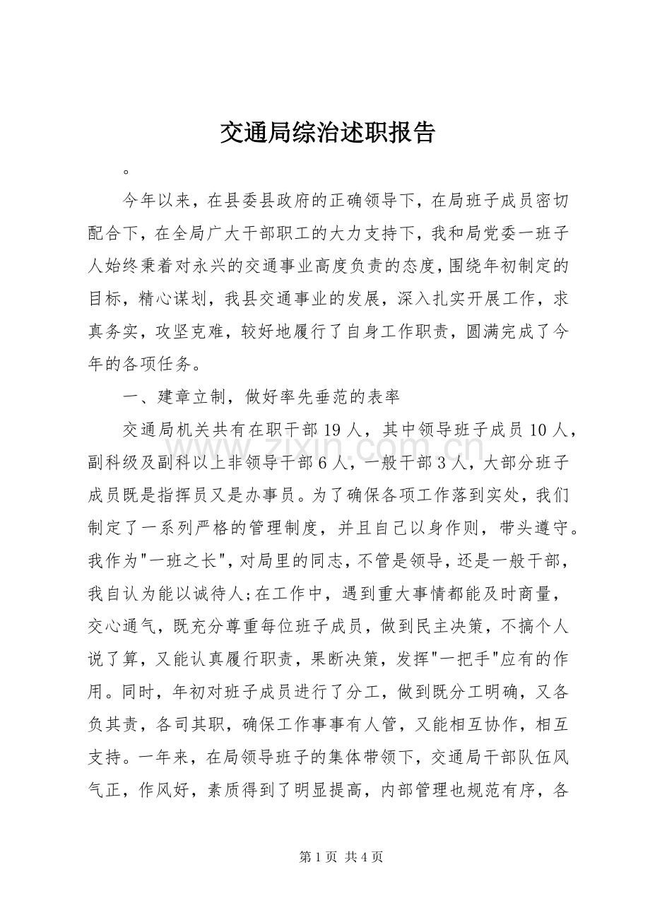 交通局综治述职报告.docx_第1页