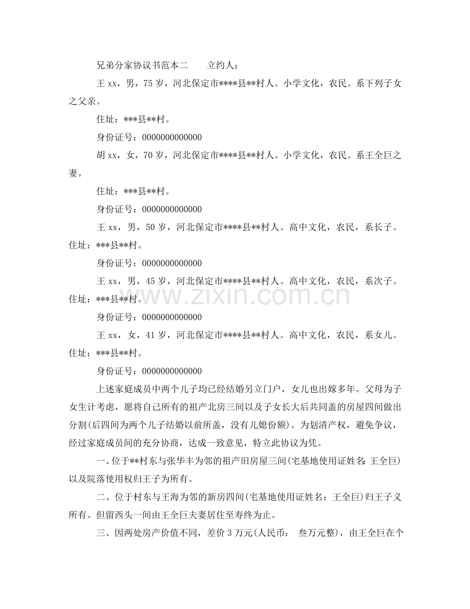 兄弟分家协议书范本【模板】.doc_第2页