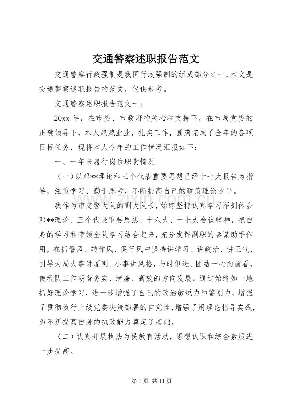 交通警察述职报告范文.docx_第1页