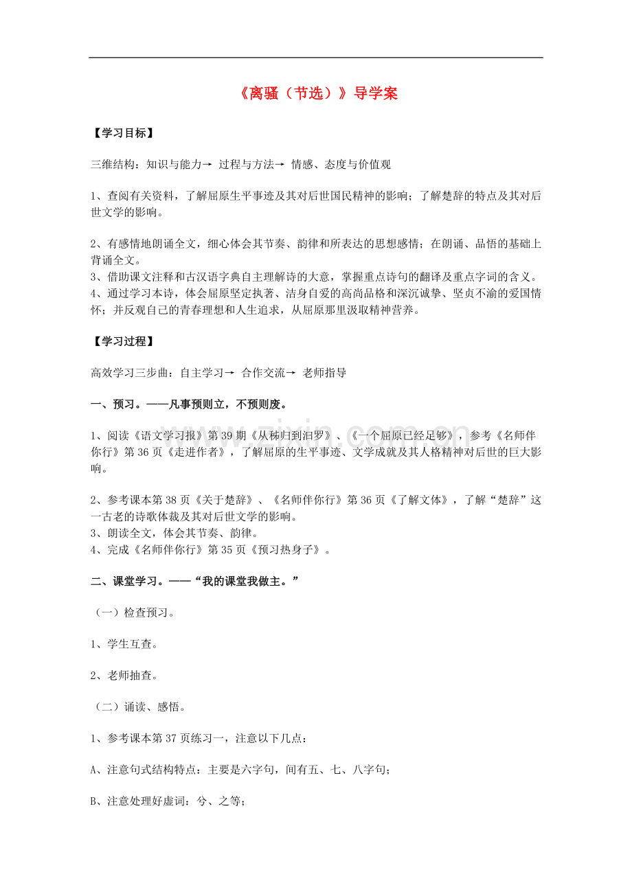 江苏淮阴中学2012高二语文-2.1.1《离骚》学案-学案-苏教版必修3.doc_第1页