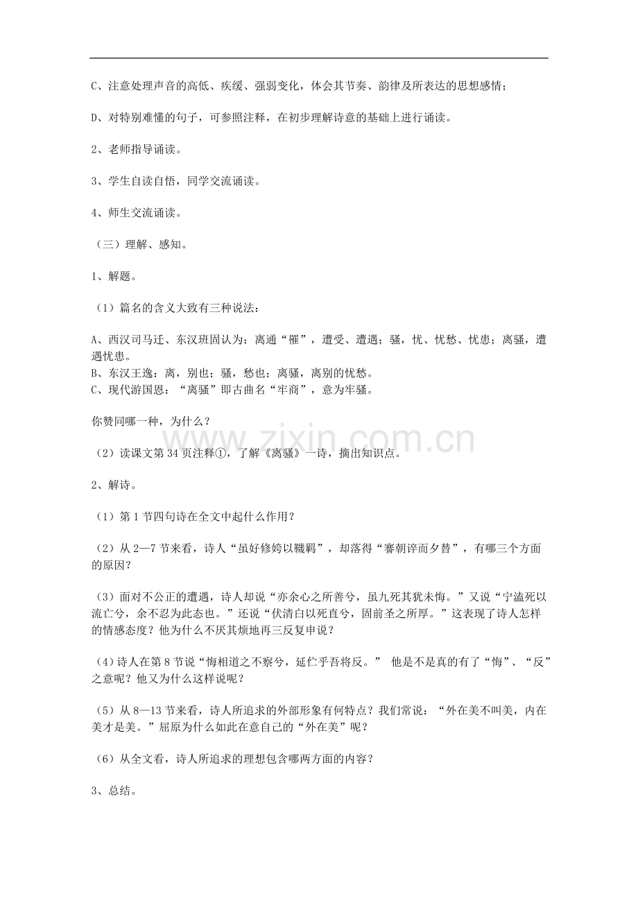 江苏淮阴中学2012高二语文-2.1.1《离骚》学案-学案-苏教版必修3.doc_第2页