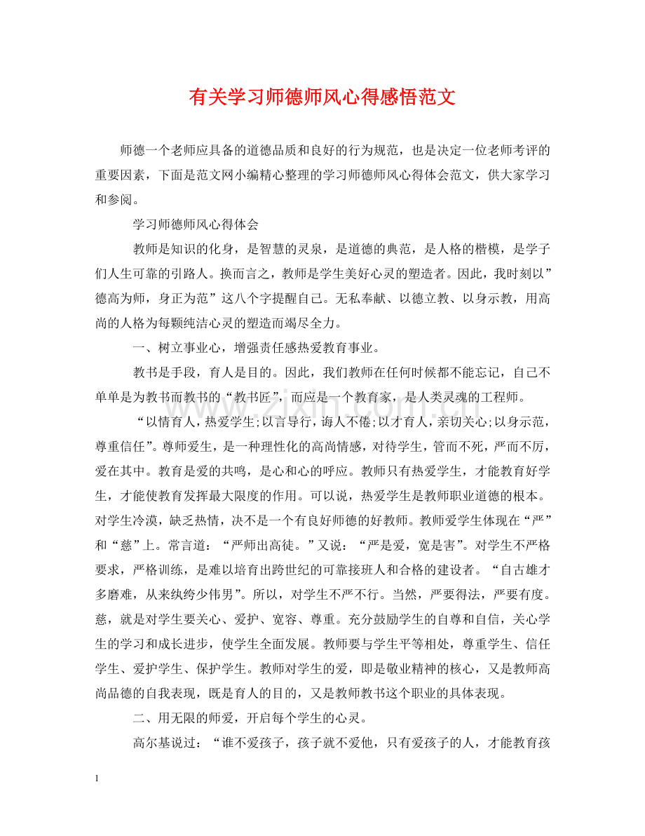 有关学习师德师风心得感悟范文 .doc_第1页