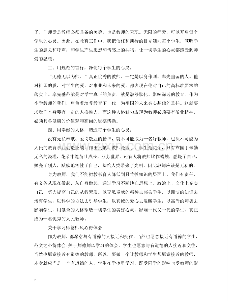 有关学习师德师风心得感悟范文 .doc_第2页