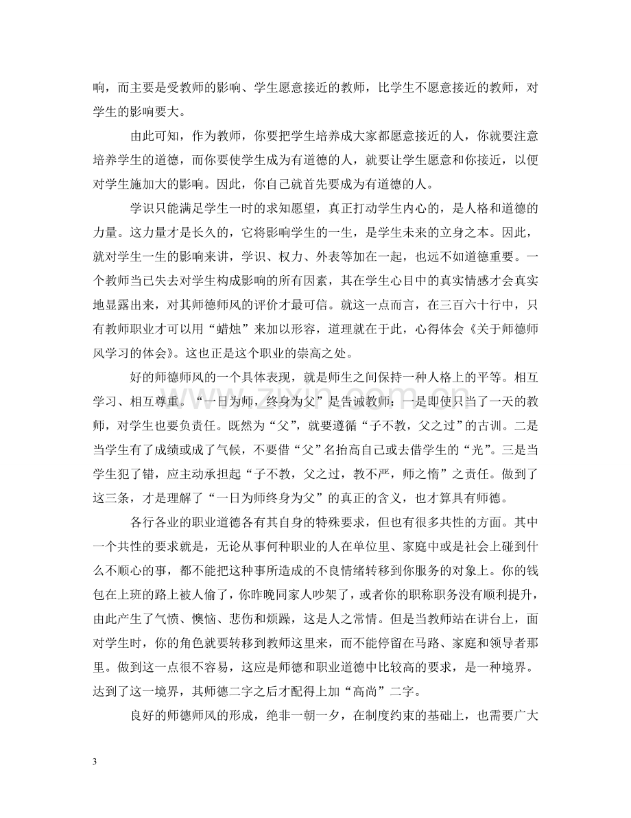 有关学习师德师风心得感悟范文 .doc_第3页