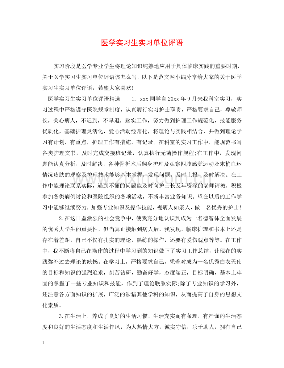 医学实习生实习单位评语 .doc_第1页