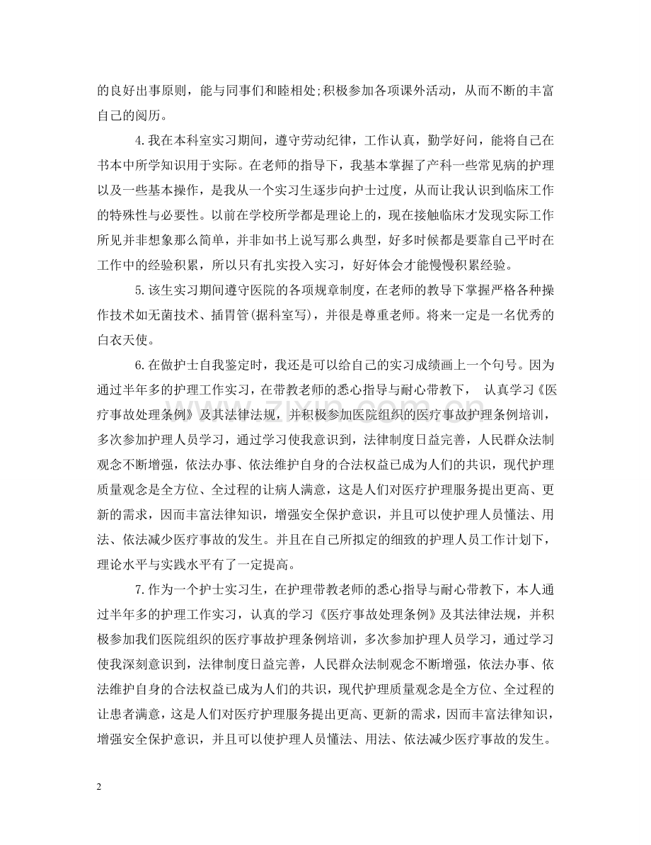 医学实习生实习单位评语 .doc_第2页