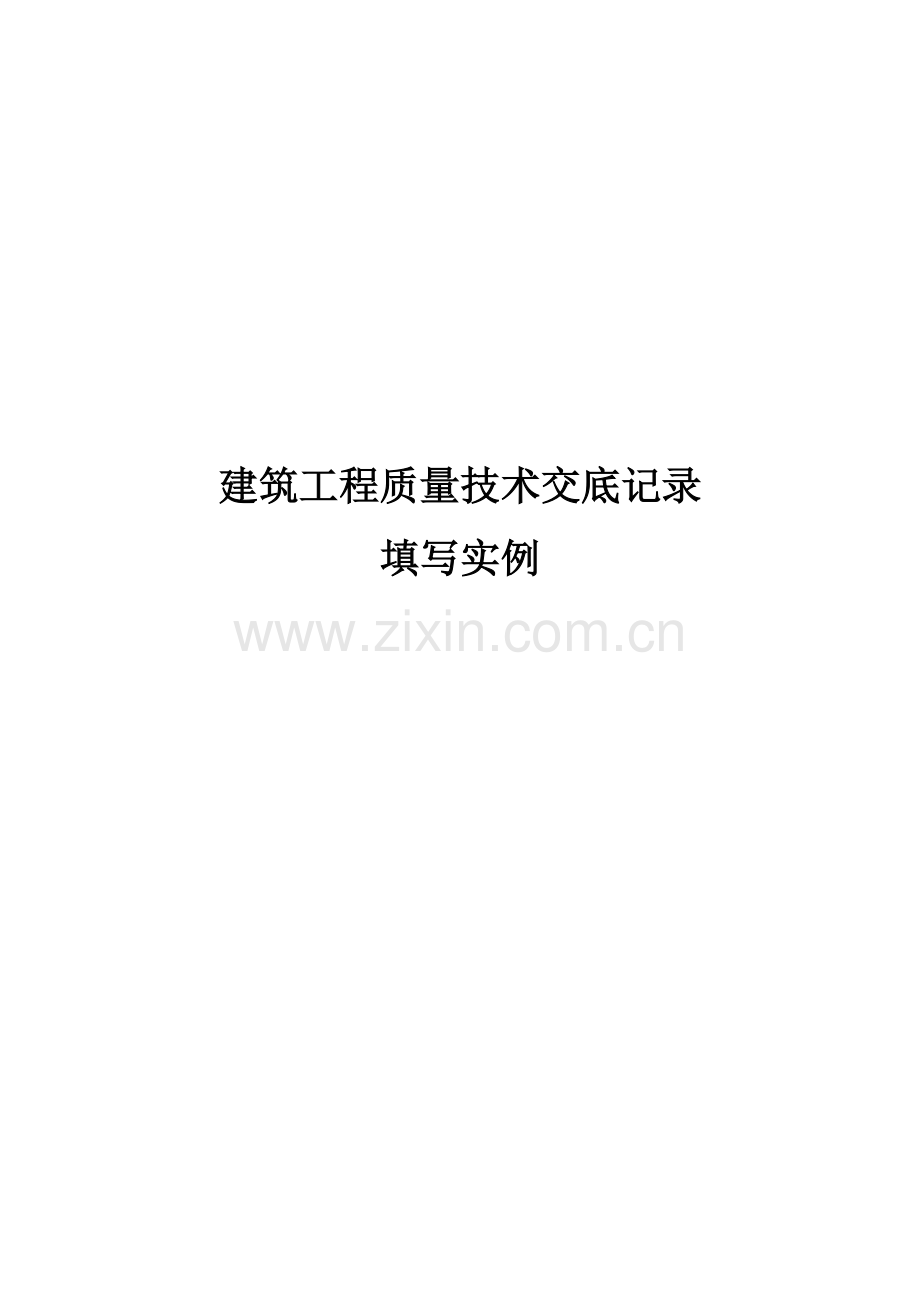 建筑工程质量技术交底记录填写实例doc.docx_第1页