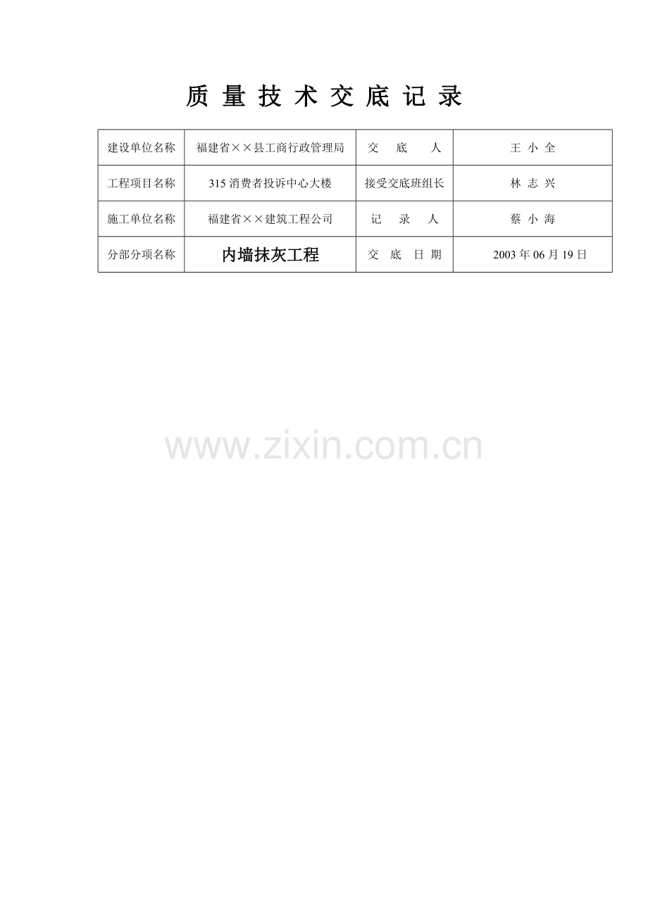 建筑工程质量技术交底记录填写实例doc.docx_第2页