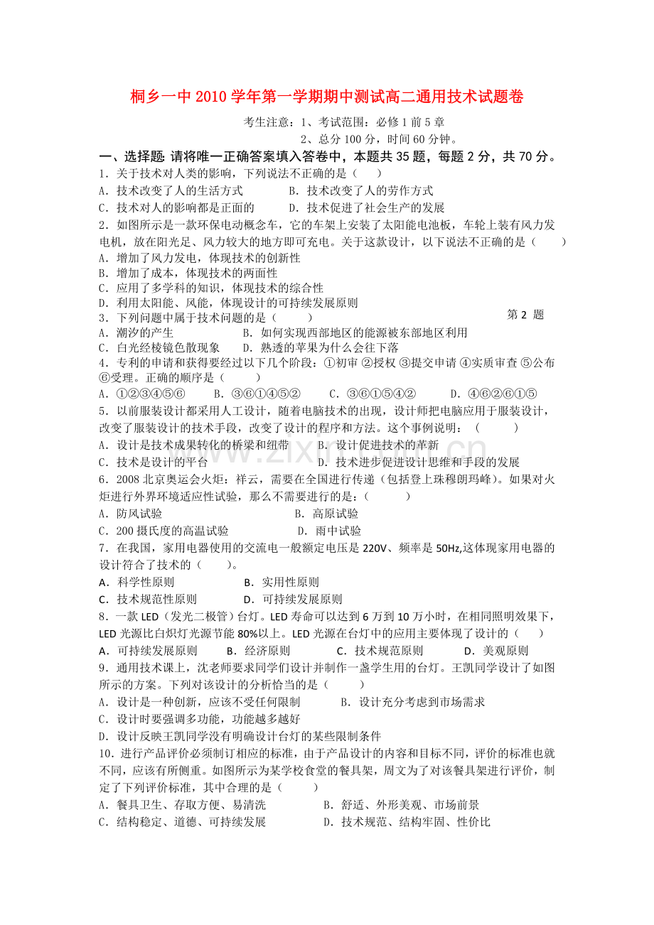 浙江省桐乡市第学20102011高二通用技术上学期期中考试试题 .doc_第1页