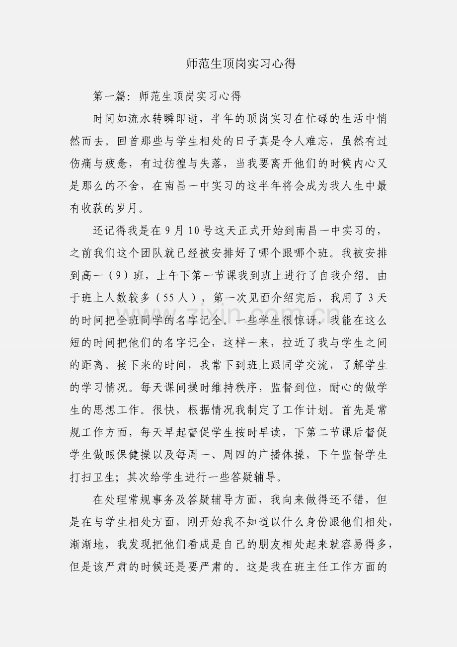 师范生顶岗实习心得.docx_第1页