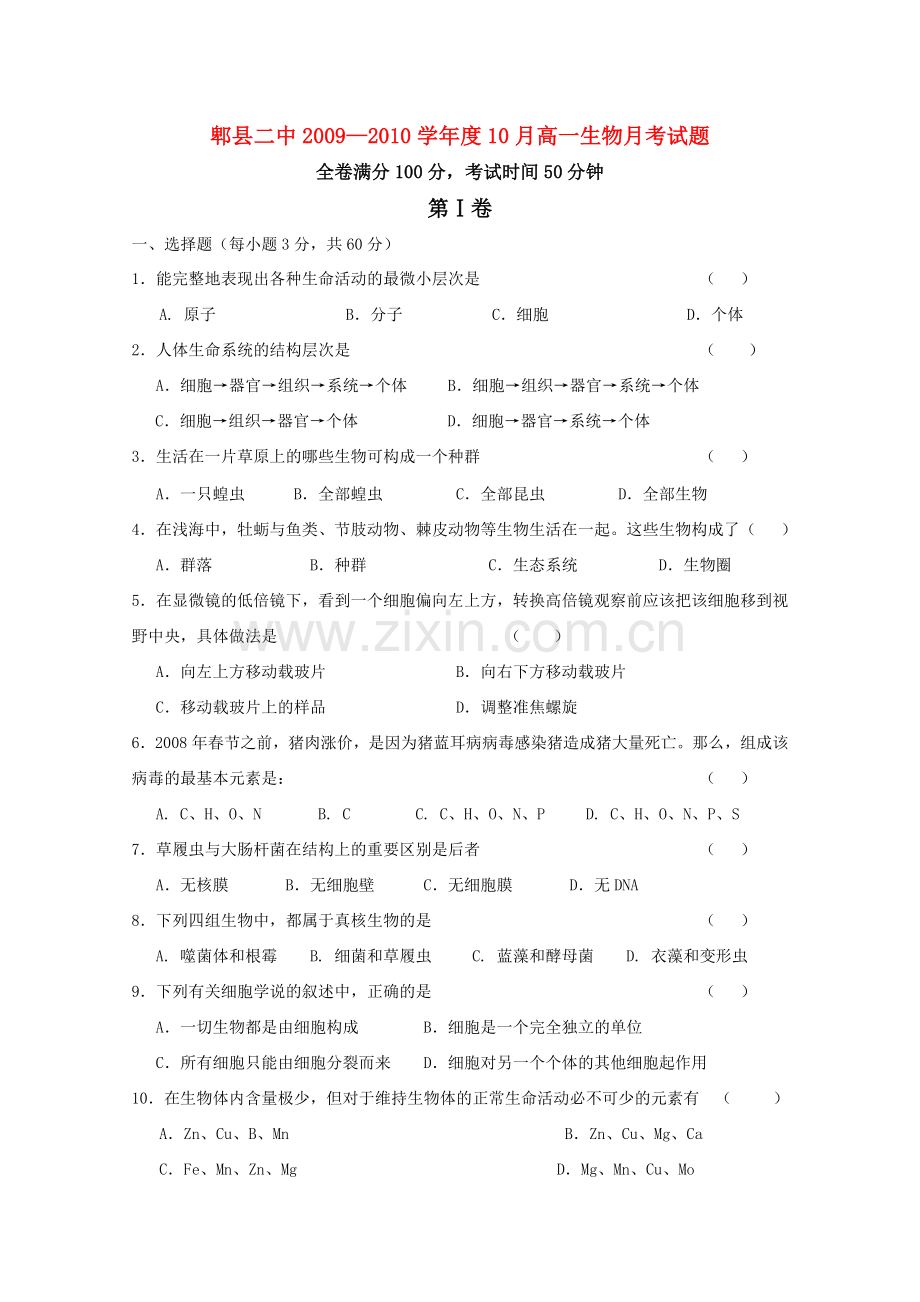 四川省成都市郫县1011高一生物10月月考试题旧人教版 .doc_第1页