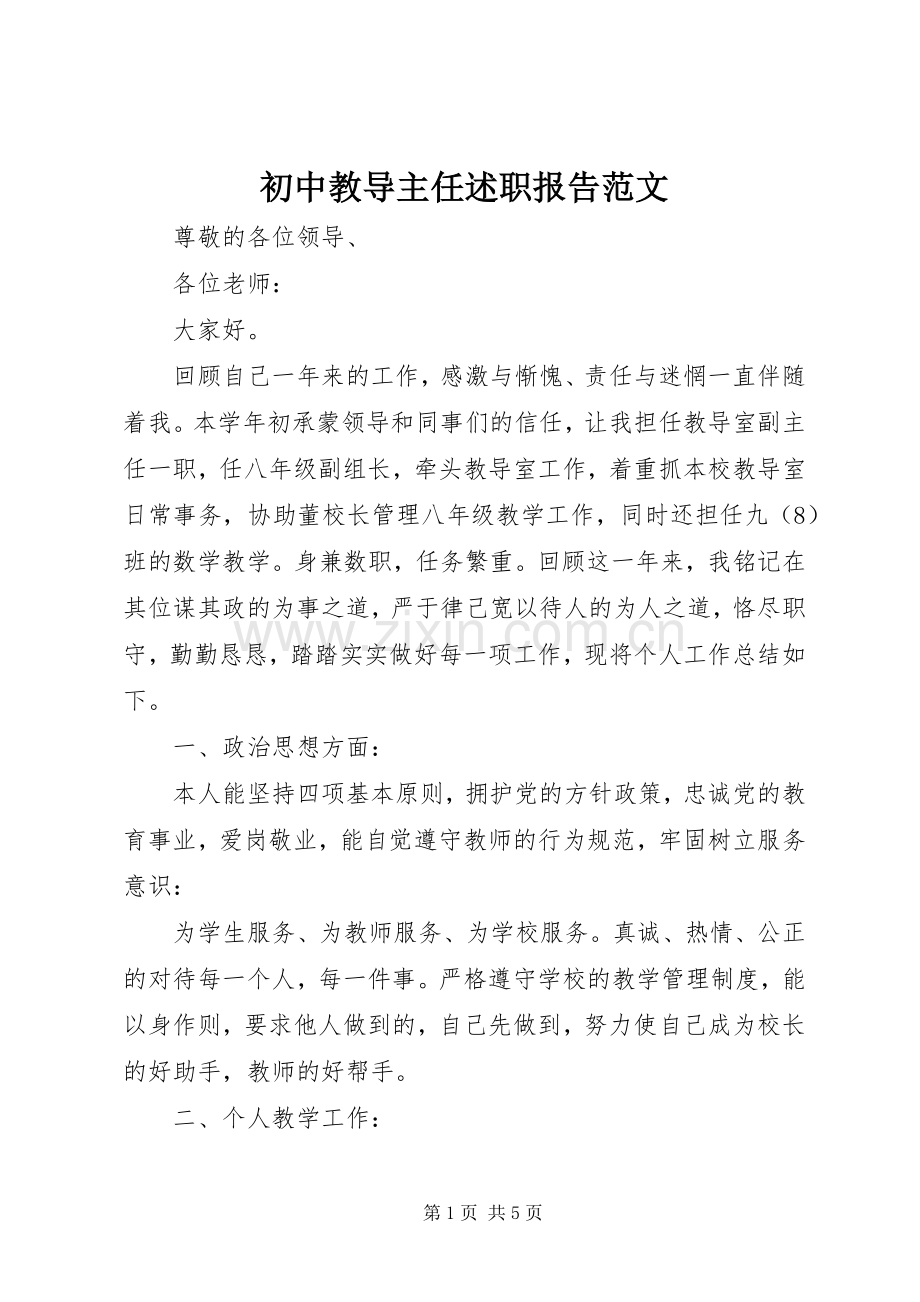 初中教导主任述职报告范文.docx_第1页