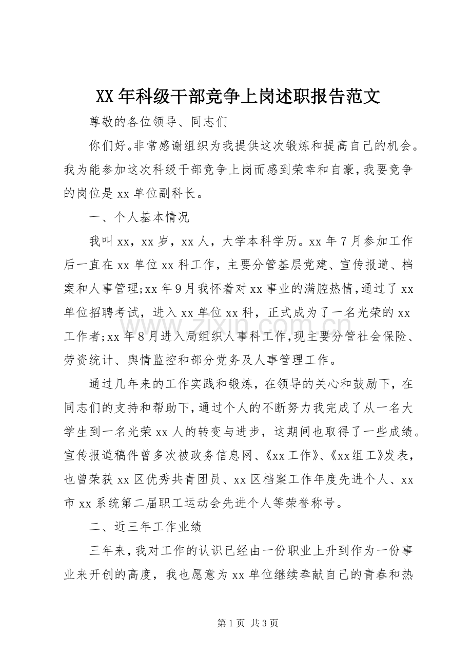 XX年科级干部竞争上岗述职报告范文.docx_第1页