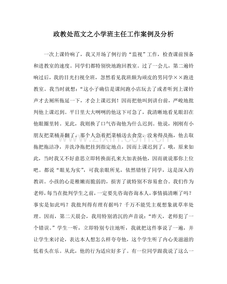 政教处范文小学班主任工作案例及分析 .doc_第1页