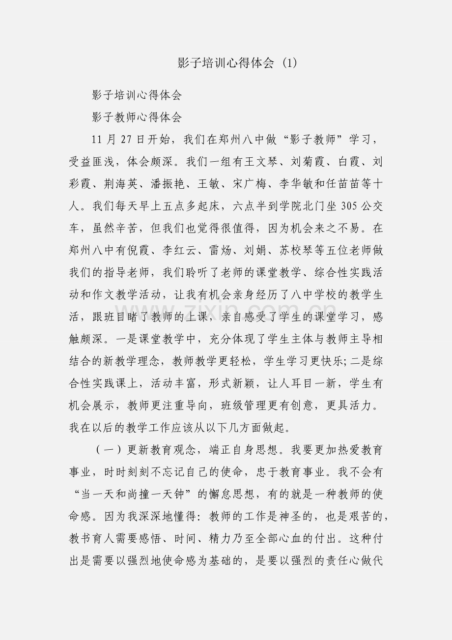 影子培训心得体会 (1).docx_第1页