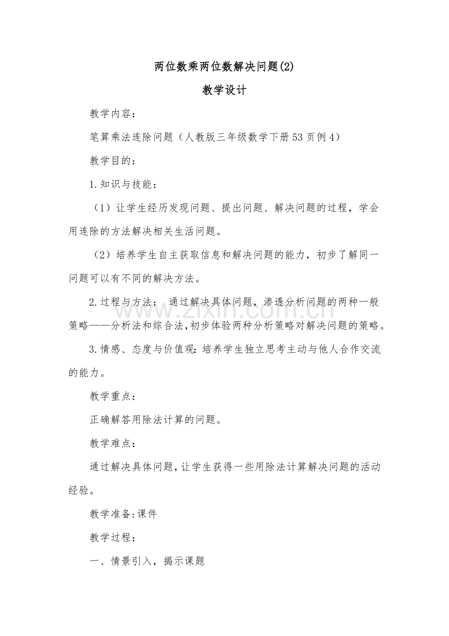 人教小学数学三年级两位数乘两位数解决问题(2)教学设计(1).doc_第1页