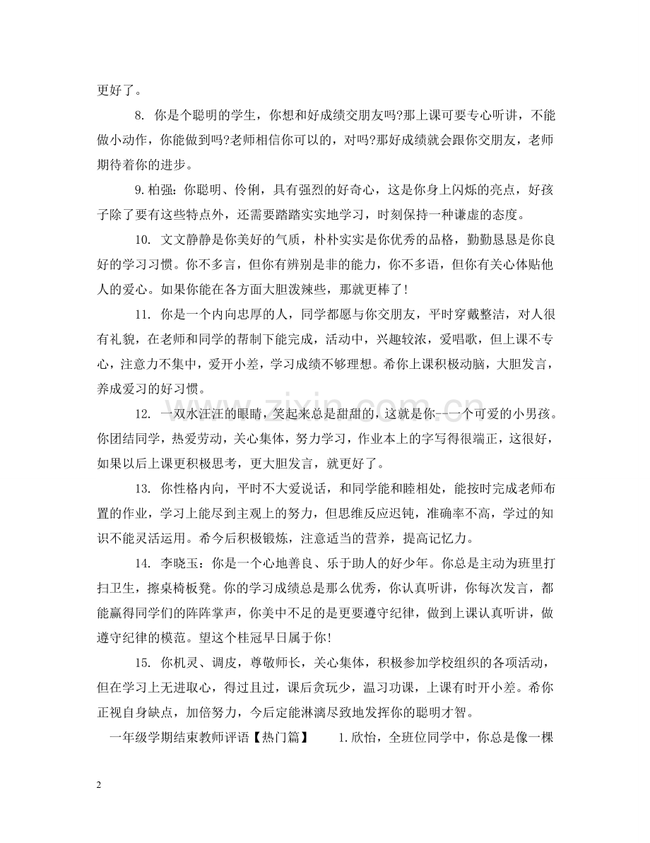 一年级学期结束教师评语.doc_第2页