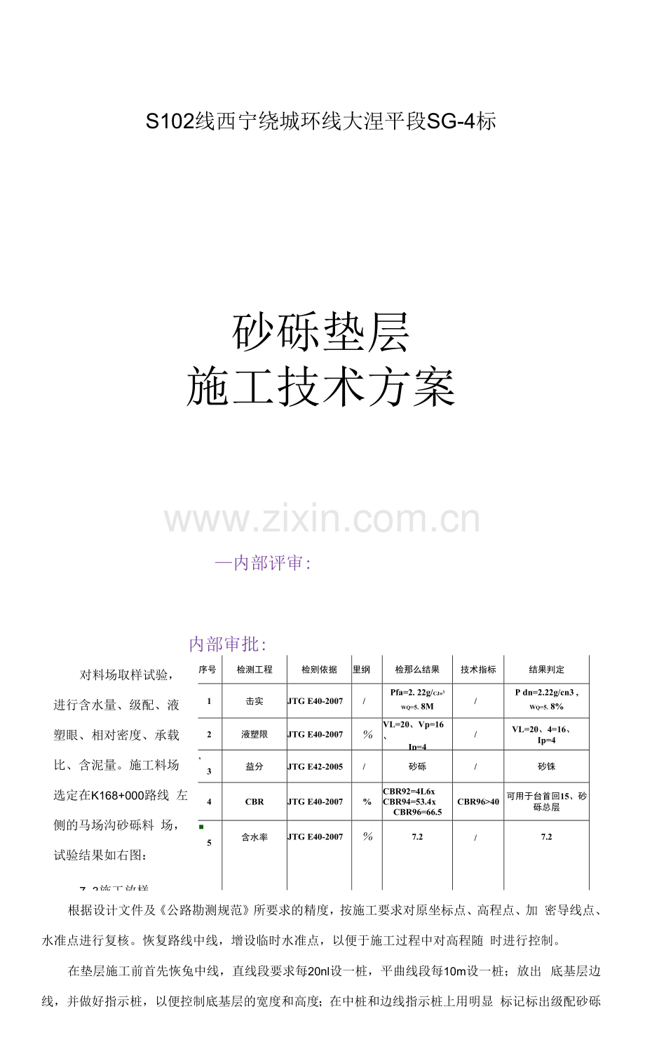 砂砾垫层施工技术方案.docx_第1页