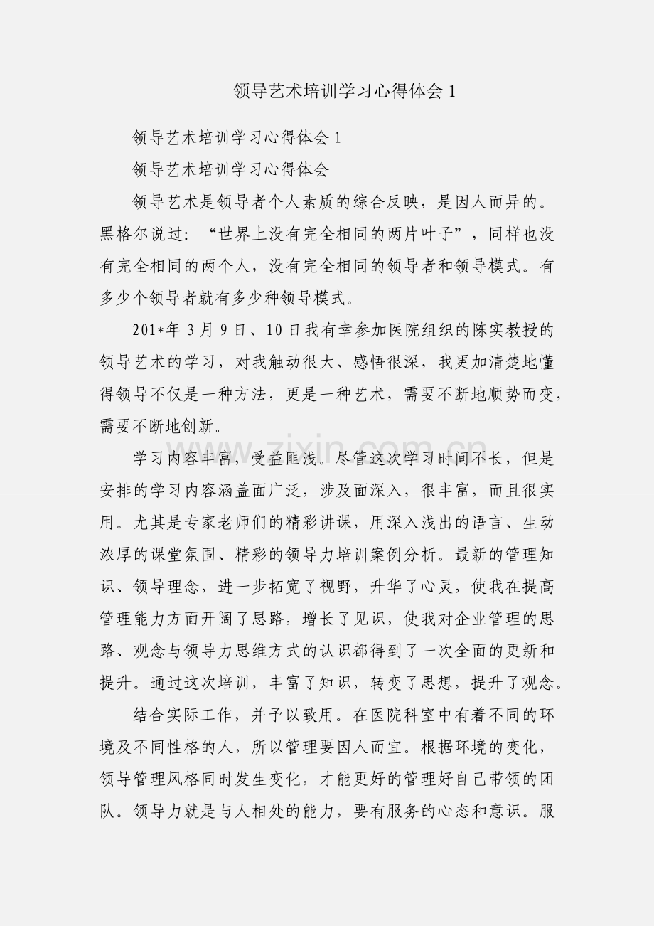 领导艺术培训学习心得体会1.docx_第1页