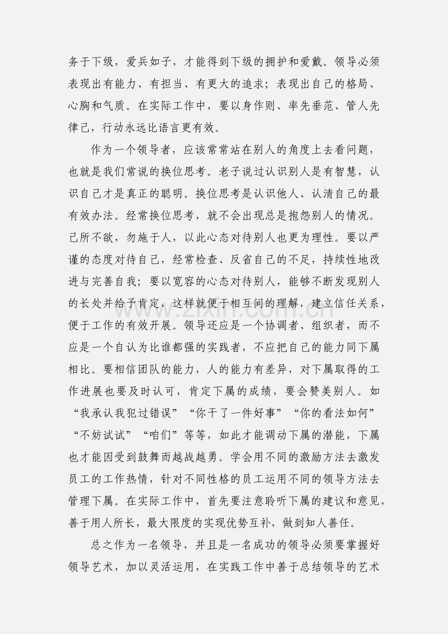 领导艺术培训学习心得体会1.docx_第2页