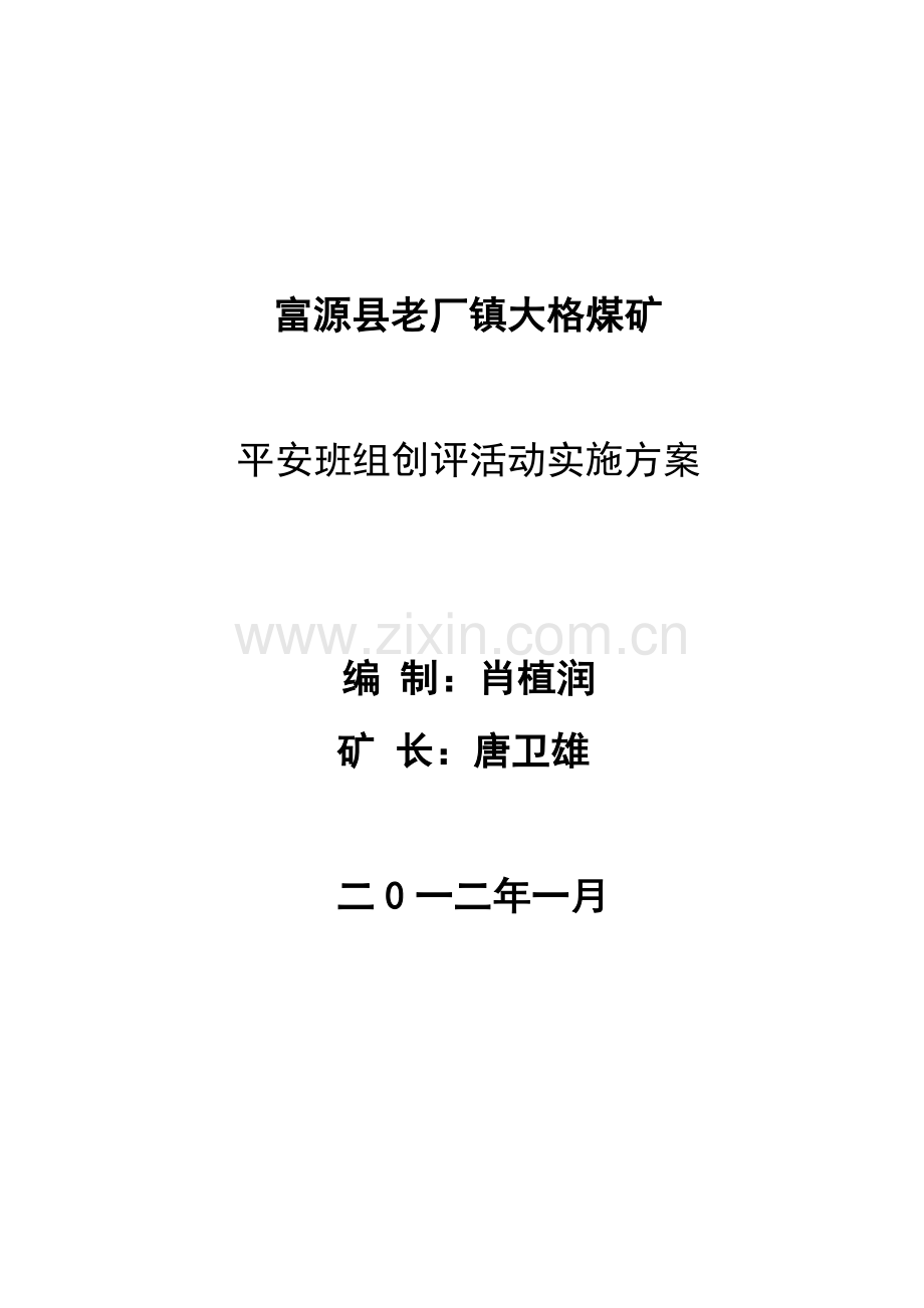 富源县老厂镇大格煤矿平安班组建设实施方案.docx_第1页