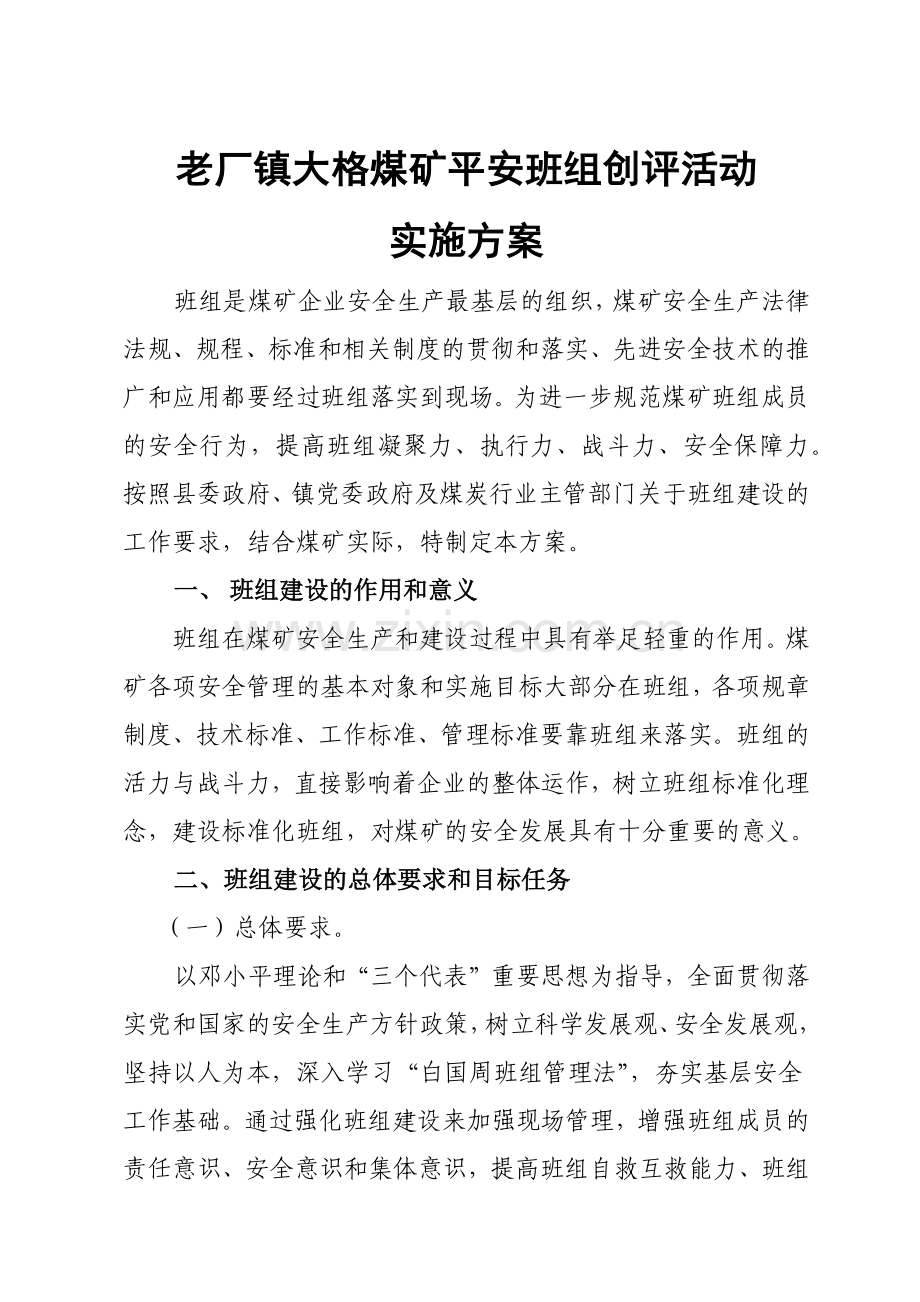 富源县老厂镇大格煤矿平安班组建设实施方案.docx_第2页