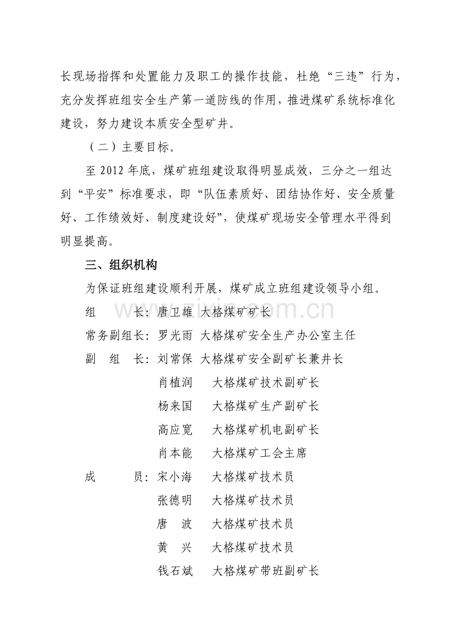 富源县老厂镇大格煤矿平安班组建设实施方案.docx_第3页