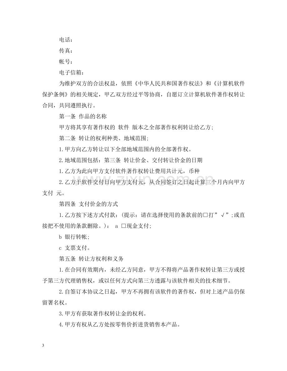 软件著作权转让合同 .doc_第3页