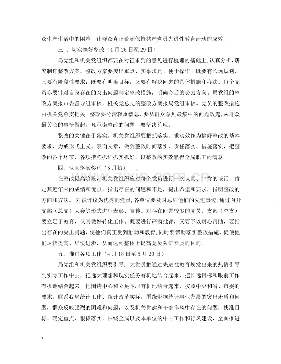 先进性教育整改提高阶段（第三阶段）安排2.doc_第2页