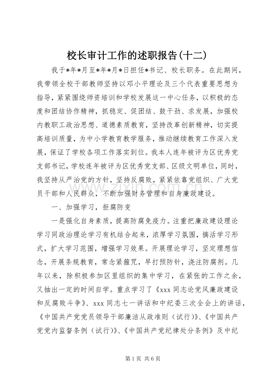 校长审计工作的述职报告(十二).docx_第1页