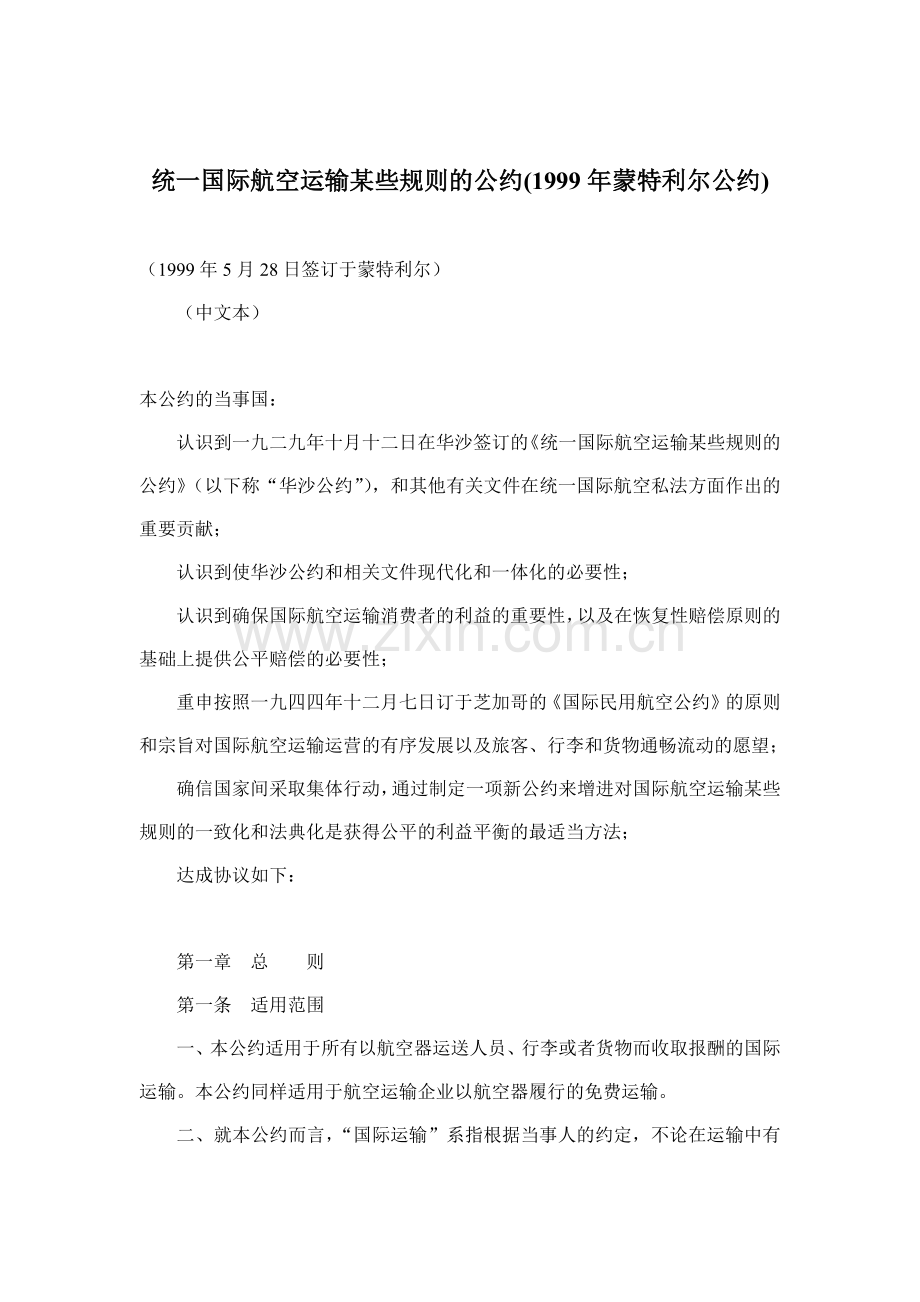 国际航空运输某些规则的公约.docx_第1页